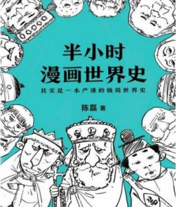 半小时漫画中国史1-3全集