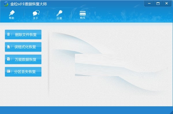 金松sd卡数据恢复大师免费版