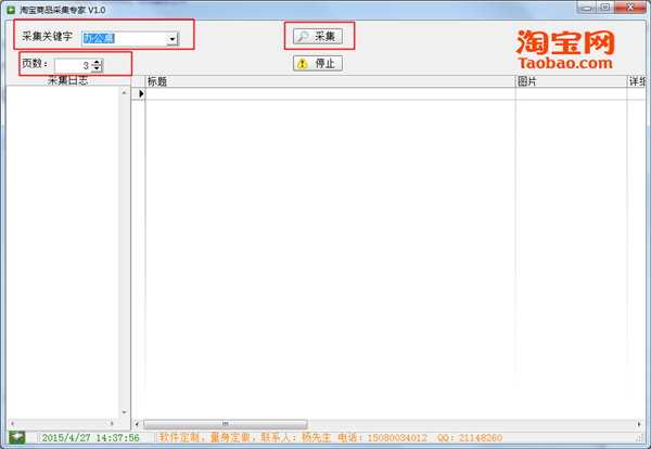 淘宝商品采集软件