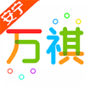 安宁万祺4.0.0_中文安卓app手机软件下载