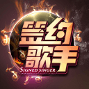 签约歌手人气加分0.9.8_中文安卓app手机软件下载