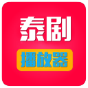 泰剧播放器1.1.1_中文安卓app手机软件下载
