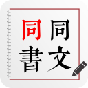 同文同书1.0_中文安卓app手机软件下载