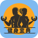 健身宝典教练1.6.5_中文安卓app手机软件下载