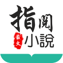 指悦阅读1_中文安卓app手机软件下载