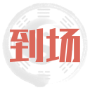 到场1.2.1_中文安卓app手机软件下载