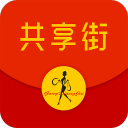 共享街1.0.2_中文安卓app手机软件下载