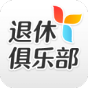 退休俱乐部2.1.0_中文安卓app手机软件下载