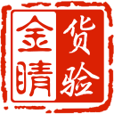 货验金睛1.1.4_中文安卓app手机软件下载