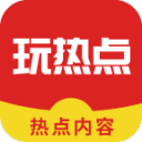 玩热点2.7.0_中文安卓app手机软件下载