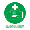 贵州癫痫病医院4.0_中文安卓app手机软件下载