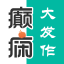 癫痫大发作10.0_中文安卓app手机软件下载