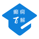 癫痫百解10.0_中文安卓app手机软件下载