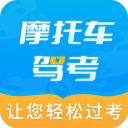 摩托车驾考2.3.4_中文安卓app手机软件下载