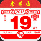 老黄历怀旧版 1.16.0:简体中文苹果版app软件下载