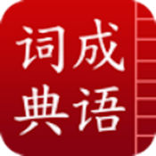 成语词典 1.0.5:简体中文苹果版app软件下载