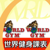 世界健身课程 2.2.0:简体中文苹果版app软件下载