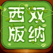 掌上西双版纳 1.1:简体中文苹果版app软件下载