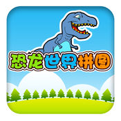 恐龙世界拼图 2.6.1:简体中文苹果版app软件下载