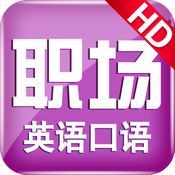 职场英语口语 4.68:简体中文苹果版app软件下载