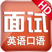 面试英语口语 4.68:简体中文苹果版app软件下载