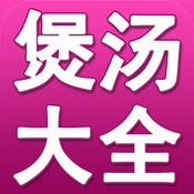 煲汤菜谱大全 2.7:简体中文苹果版app软件下载