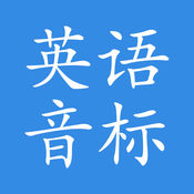 英语音标 1.4.2:简体中文苹果版app软件下载