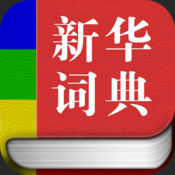 新华字典 1.19.0:简体中文苹果版app软件下载