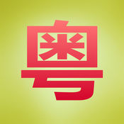 粤菜菜谱HD 6.11:简体中文苹果版app软件下载