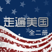 走遍美国全集 2.6:简体中文苹果版app软件下载