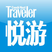 悦游CNTraveler 2.0:简体中文苹果版app软件下载