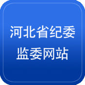 河北省纪委监察厅网站 1.1.0:简体中文苹果版app软件下载