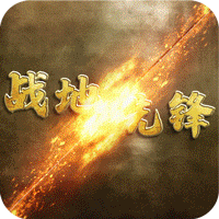 战地先锋1.0_中文安卓app手机游戏下载