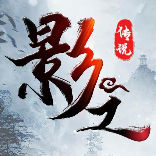 影之传说手游1.0_中文安卓app手机游戏下载