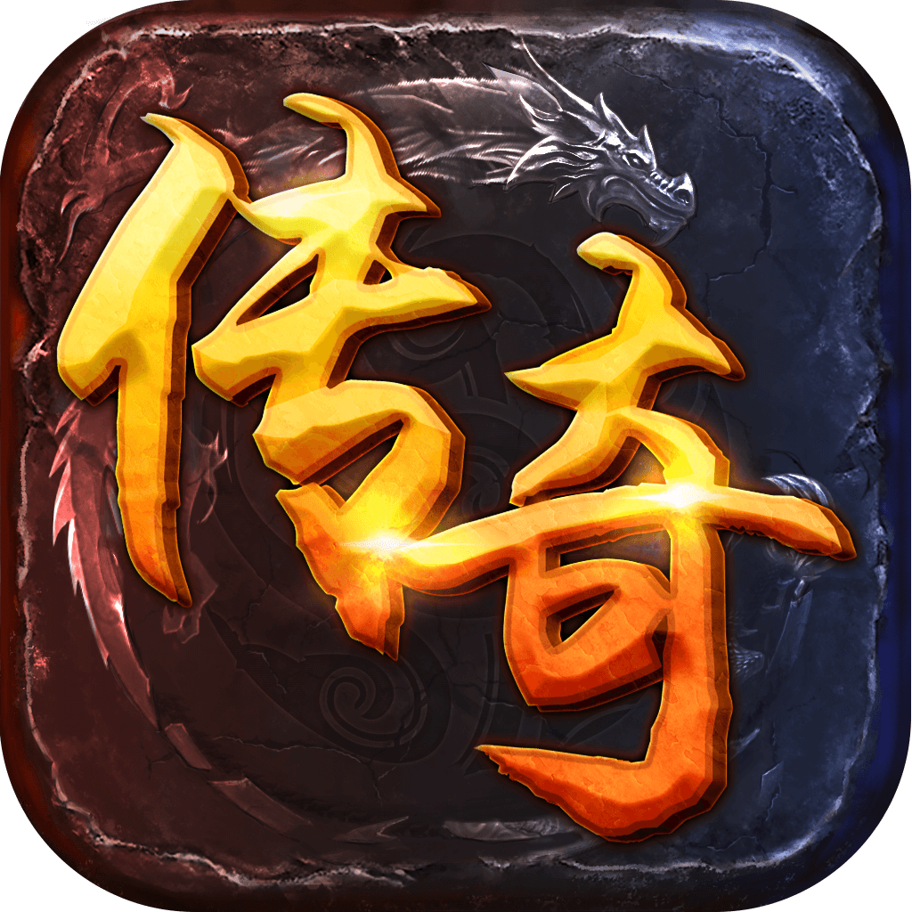 传奇来了1.0_中文安卓app手机游戏下载