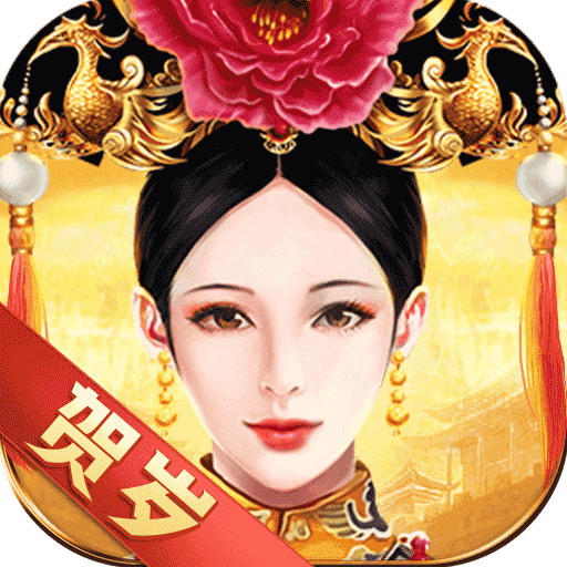 皇上吉祥安卓版1.0_中文安卓app手机游戏下载