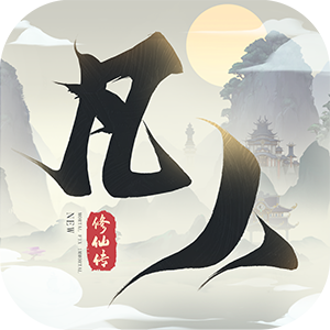 新凡人修仙传官网版1.0_中文安卓app手机游戏下载