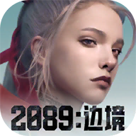2089边境2.0.9_中文安卓app手机游戏下载