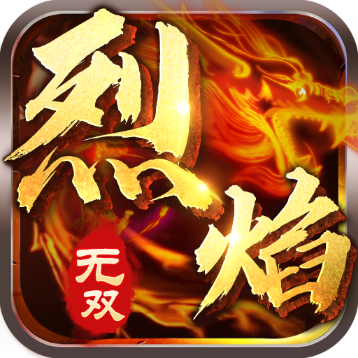 烈焰无双最新版1.0_中文安卓app手机游戏下载