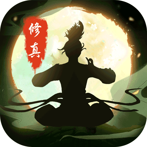 修真江湖官方版1.0_安卓单机app手机游戏下载