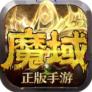魔域手游变态版10.8.0_中文安卓app手机游戏下载