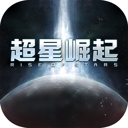 超星崛起官方版1.0_中文安卓app手机游戏下载