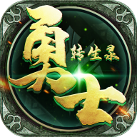 勇士转生录3.0.1_中文安卓app手机游戏下载
