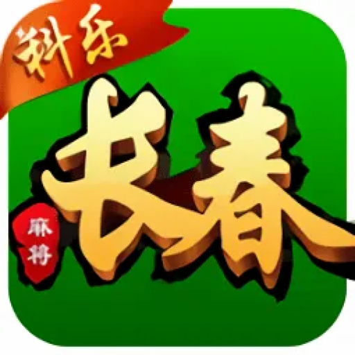 长春麻将免费版1.0.0.850_中文安卓app手机游戏下载