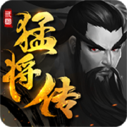 三国猛将传官网版2.1.5_中文安卓app手机游戏下载