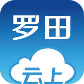 云上罗田 1.1.5:简体中文苹果版app软件下载