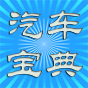 汽车宝典 2.6:英文苹果版app软件下载