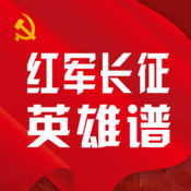 红军长征英雄谱 1.3:简体中文苹果版app软件下载