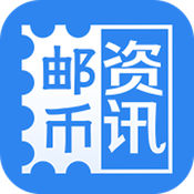 邮币资讯 4.6.6:简体中文苹果版app软件下载