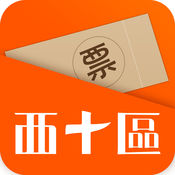 西十区 4.4.0:简体中文苹果版app软件下载